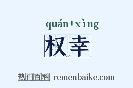 权幸是什么意思的图片